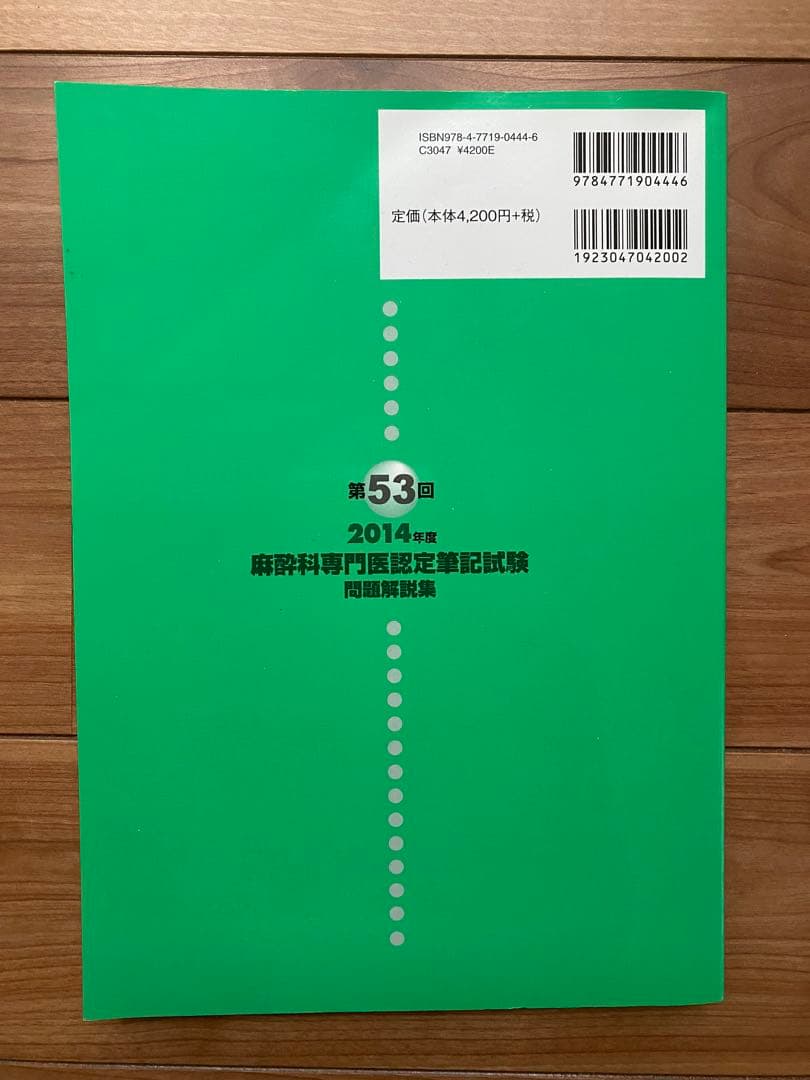 書き込み無し美品】麻酔科専門医認定筆記試験問題解説集 第53回(2014