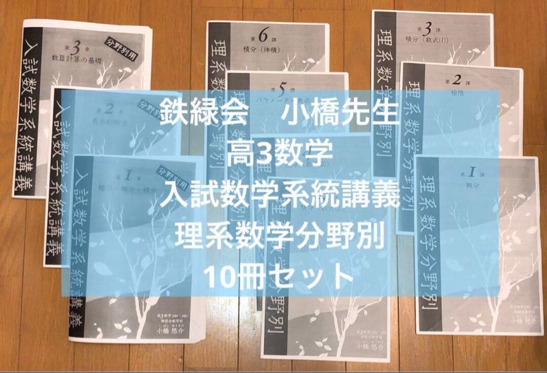 鉄緑会 小橋先生 高3数学 入試数学系統講義 理系数学分野別