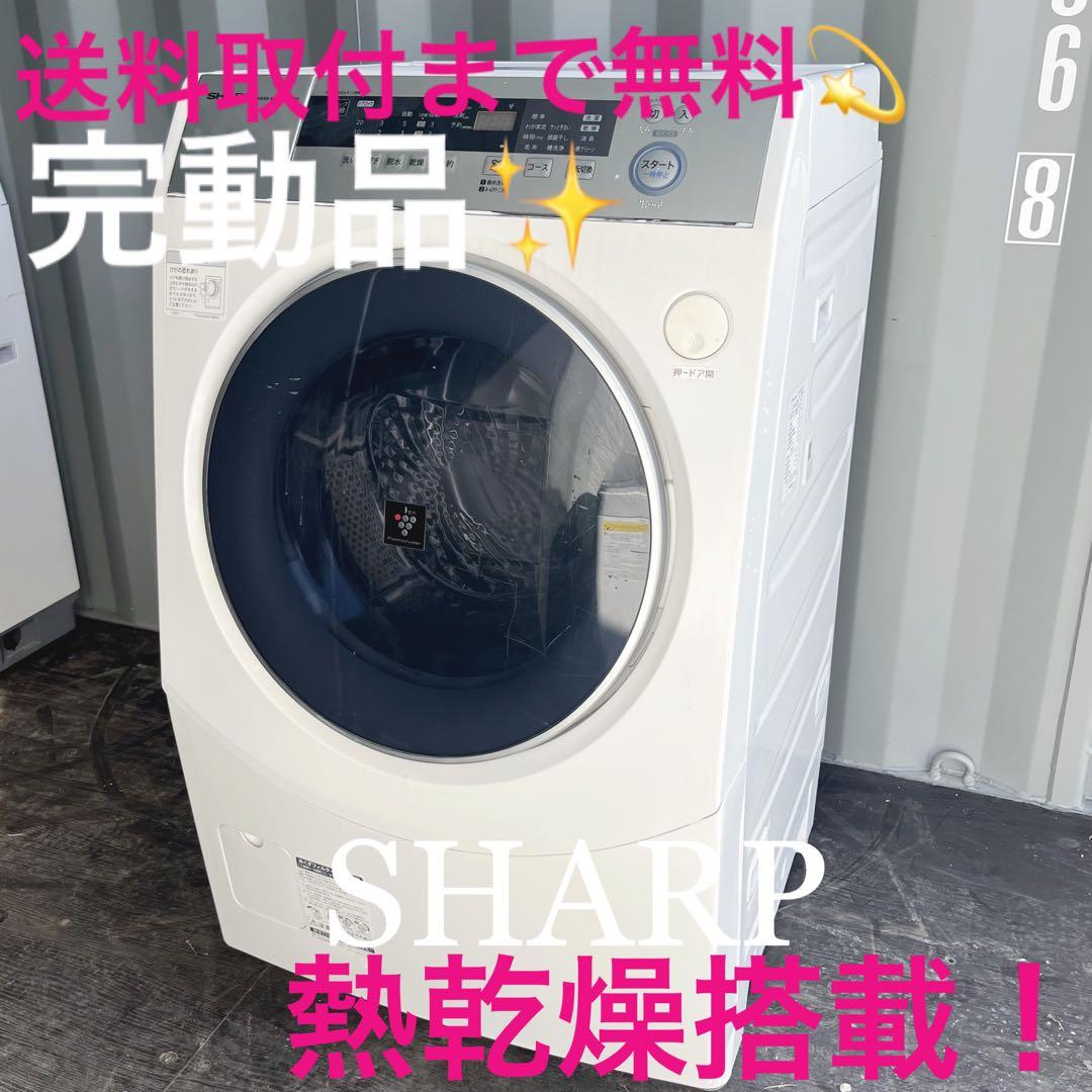 87取付無料！完動品！高性能SHARP熱乾燥搭載ドラム式洗濯機！冷蔵庫 シャープ ES-S7H ドラム式洗濯乾燥機 7kg (クリスタルホワイト・左開き
