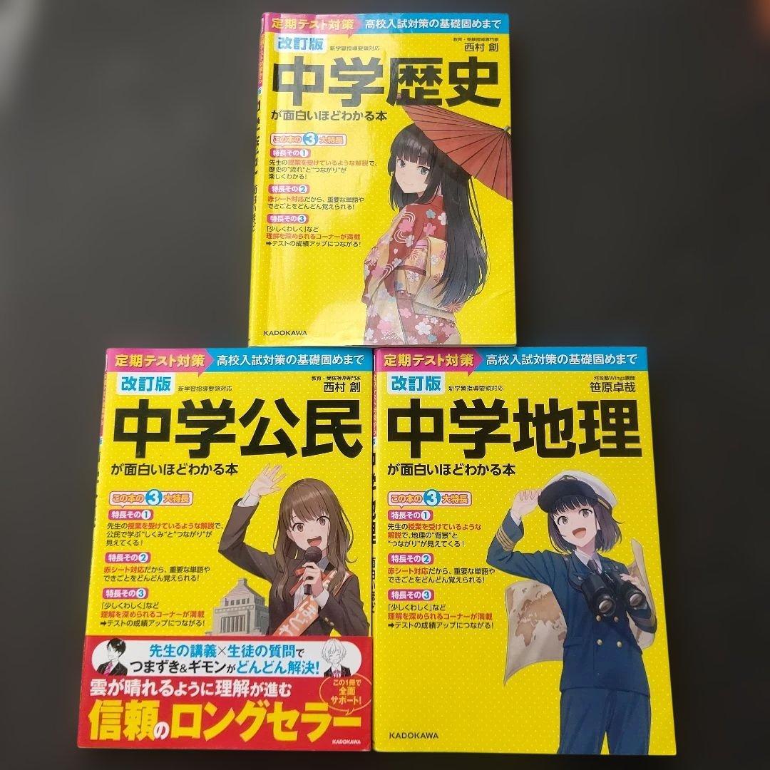 中学地理が面白いほどわかる本 中学歴史 中学公民 高校入試 定期テスト