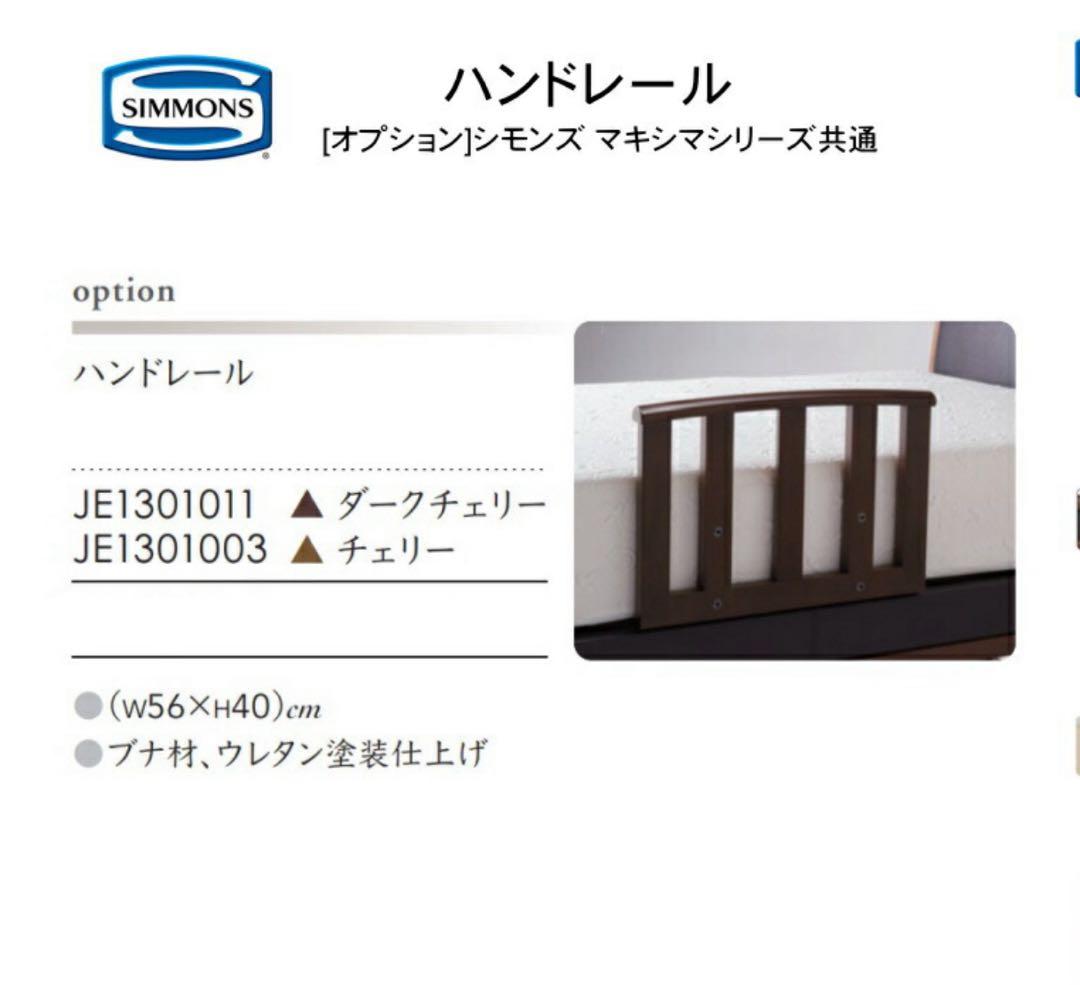 Simmons ハンドレール JE1301011 / JE1301003