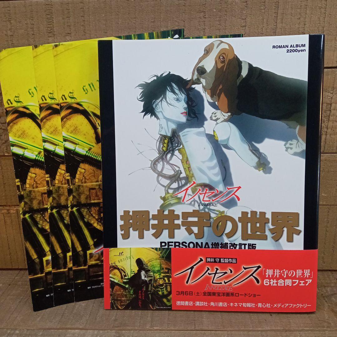 イノセンス 押井守の世界 Persona増補改訂版 ロマンアルバム E14312