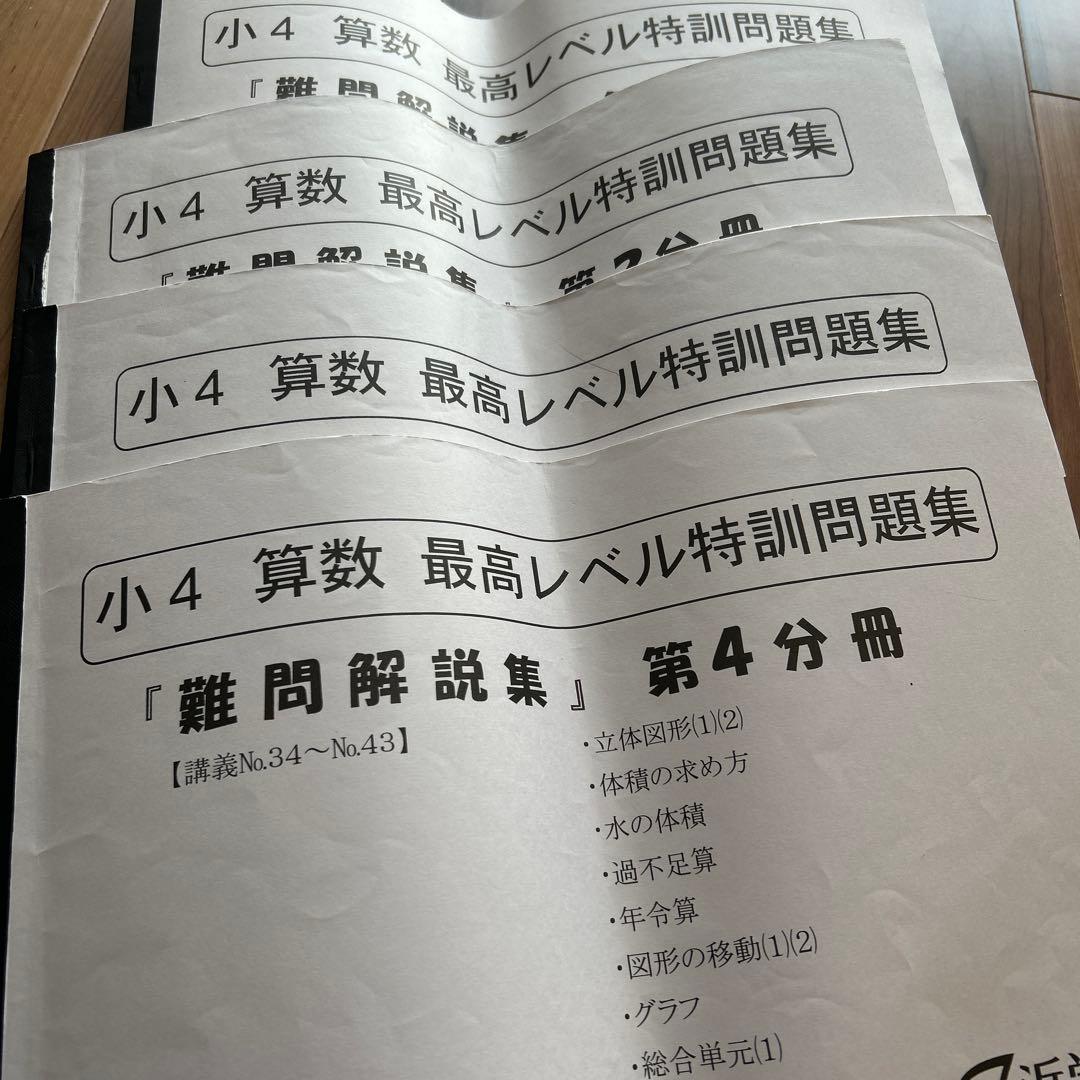 希少✴︎浜学園 小4 算数 最高レベル特訓 テキスト 補助教材 テスト 最