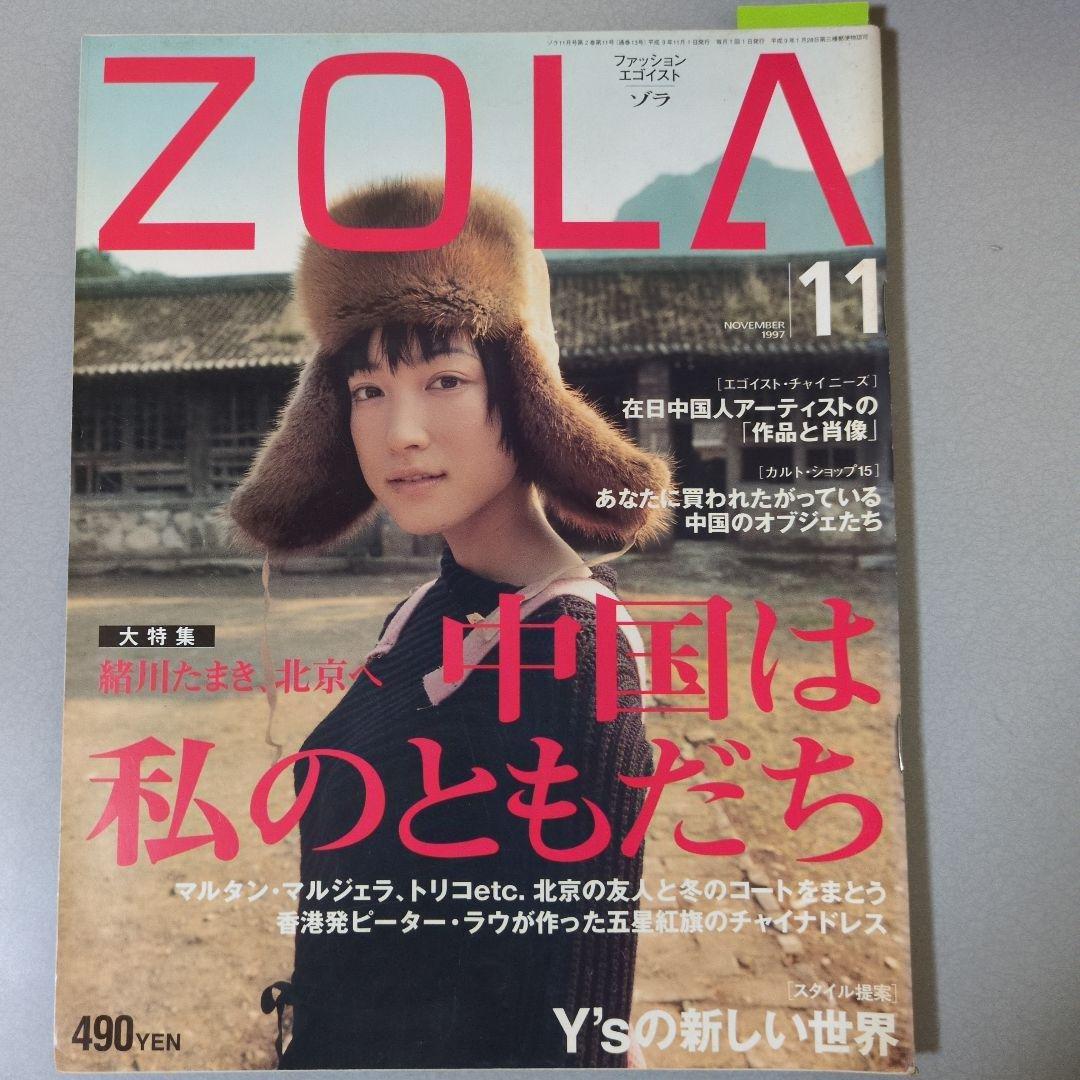 緒川たまき掲載誌（ZORA）18冊まとめ売り