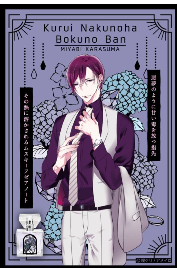 狂い鳴くのは僕の番 フレグランス 香水　高羽 烏丸 鵜藤 雀部