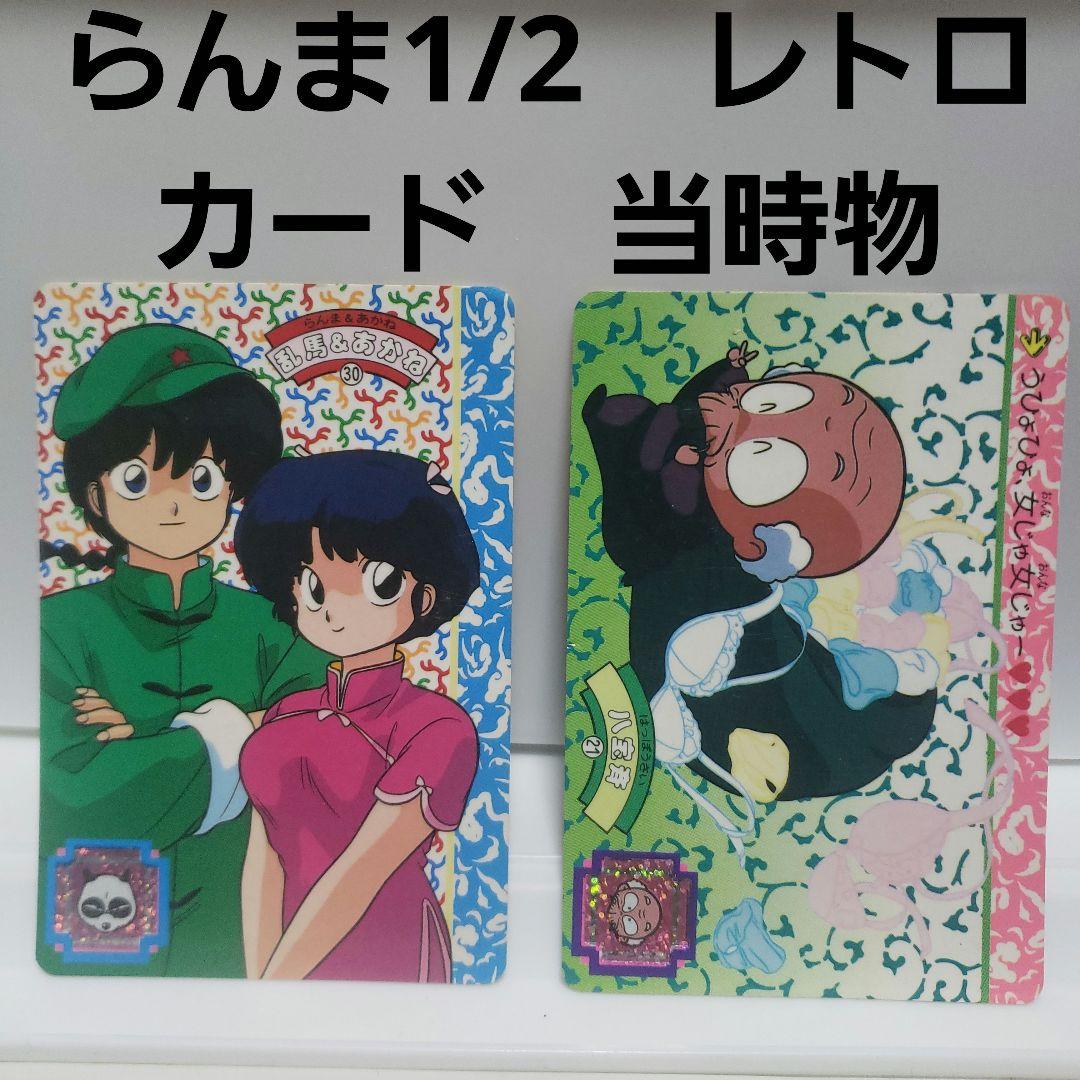 らんま1/2 カード カードダス 当時物 レトロ レア アニメ 昔 グッズ 珍