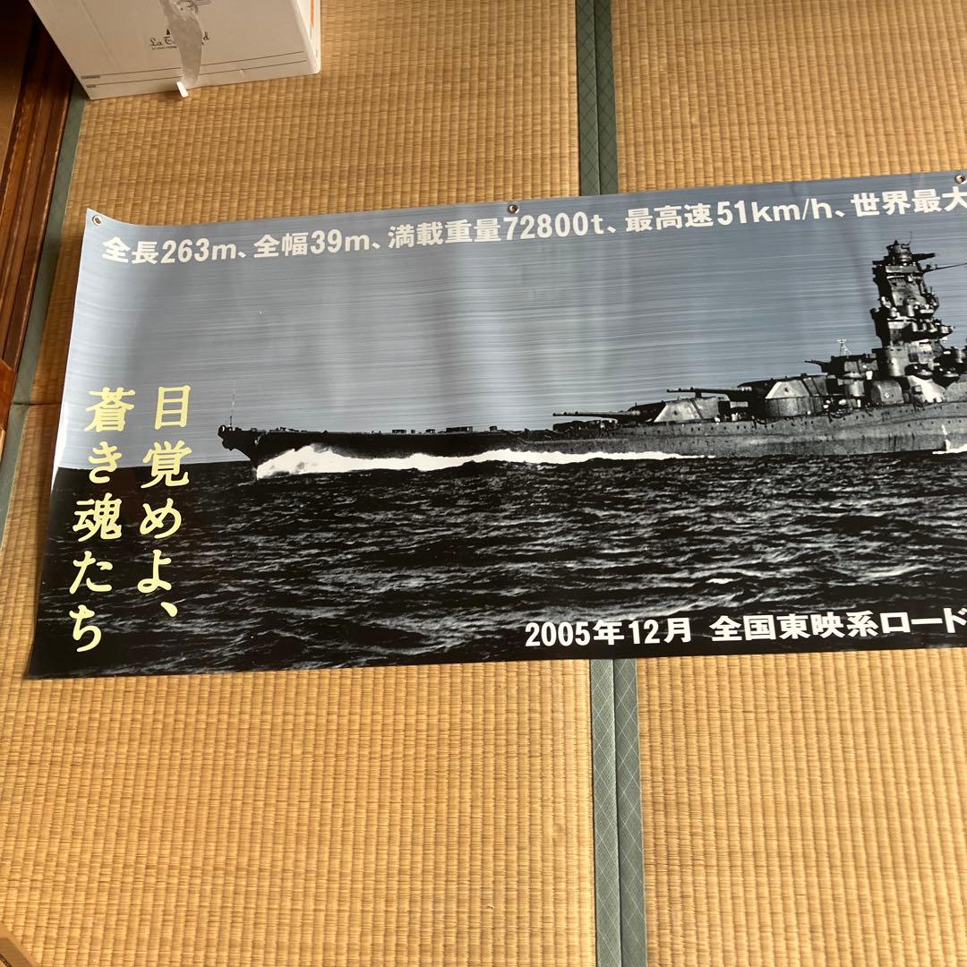 超レア　超特大ポスター　映画　男たちの大和　戦後60周年記念作品　2005年 超レア 超特大ポスター 映画 男たちの大和 戦後60周年記念作品 2005年