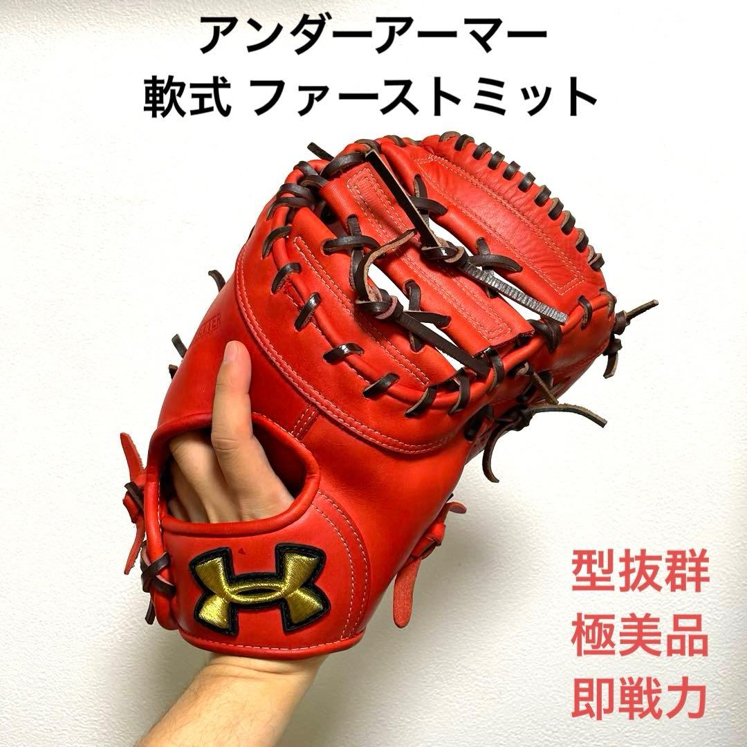 アンダーアーマー 型抜群 即戦力 美品 軟式 ファーストミット - メルカリ