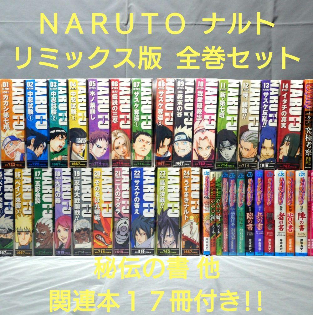 NARUTO ナルト リミックス版 全巻 秘伝の書 全巻 他 NARUTO-ナルト- コミック 1-24巻セット (SHUEISHA JUMP REMIX): Amazon