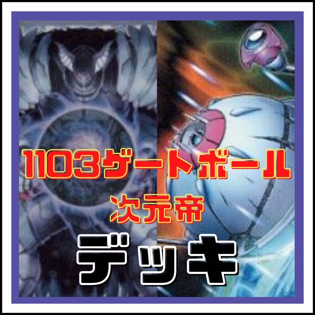 遊戯王 1103環境 ゲートボール 次元帝デッキ No.2034 - メルカリ