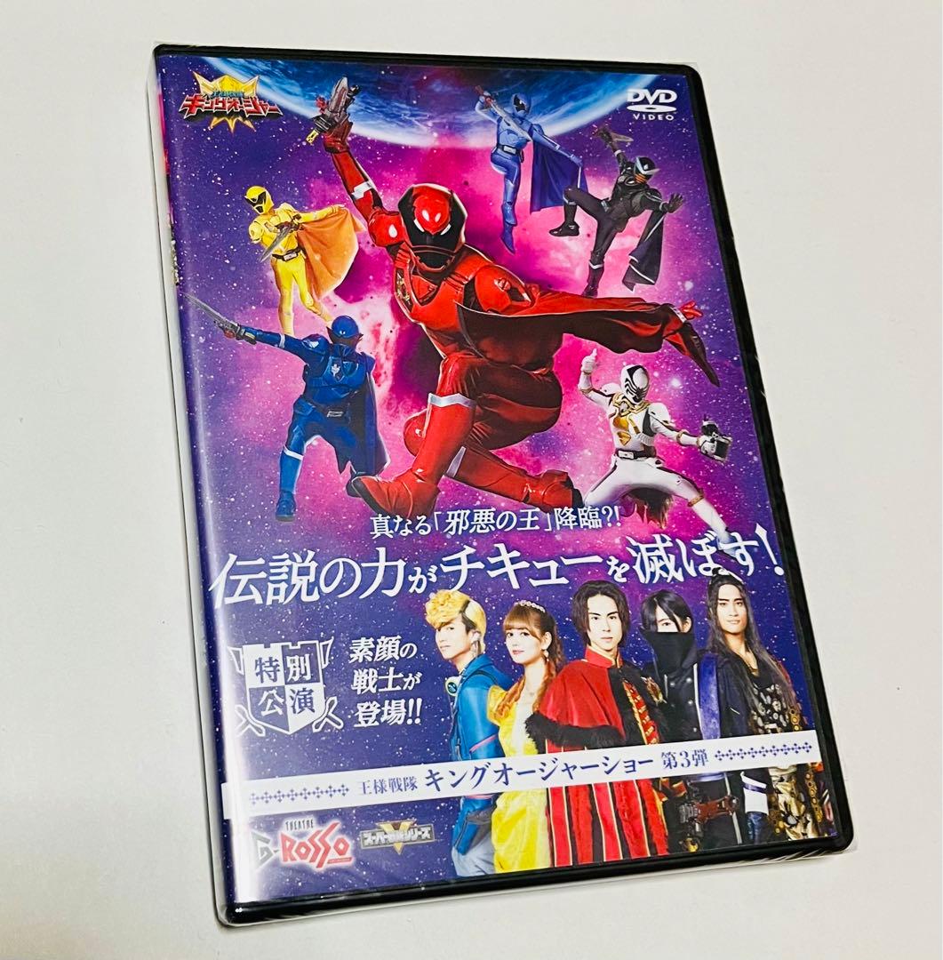 王様戦隊キングオージャー 第3弾 素顔の戦士特別公演 DVD シアターG