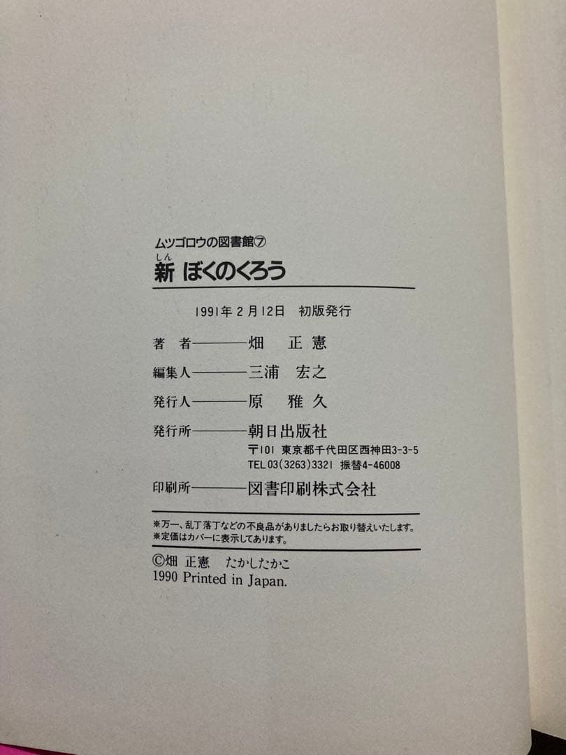 美品 畑先生サイン本〉新 ぼくのくろう (ムツゴロウの図書館 7) 畑正憲