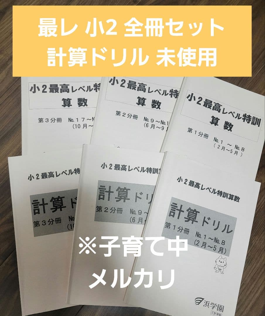 期間限定値下げ中　浜学園　最高レベル特訓　算数　小2 全冊セット 浜学園 小2 2年生 最高レベル特訓 算数 テキスト 浜学園最高レベル2