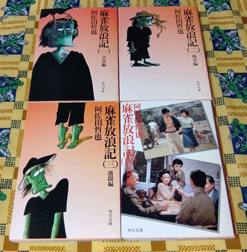 麻雀放浪記 全巻セット 阿佐田哲也 - メルカリ