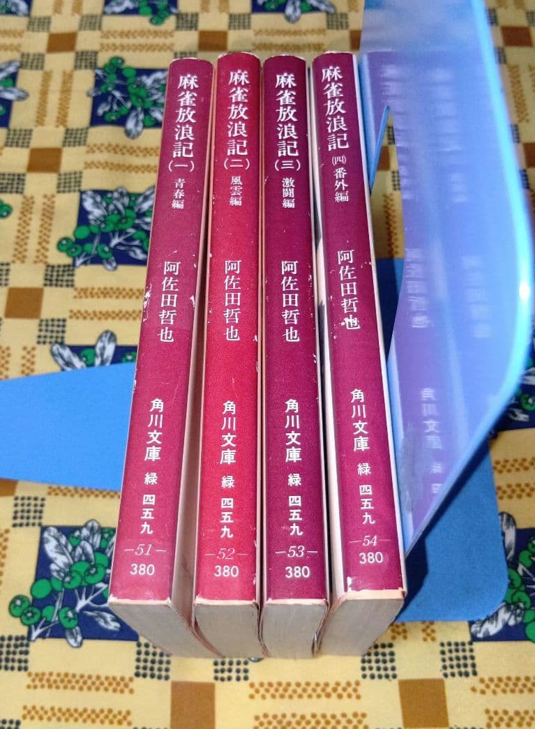麻雀放浪記 全巻セット 阿佐田哲也 - メルカリ