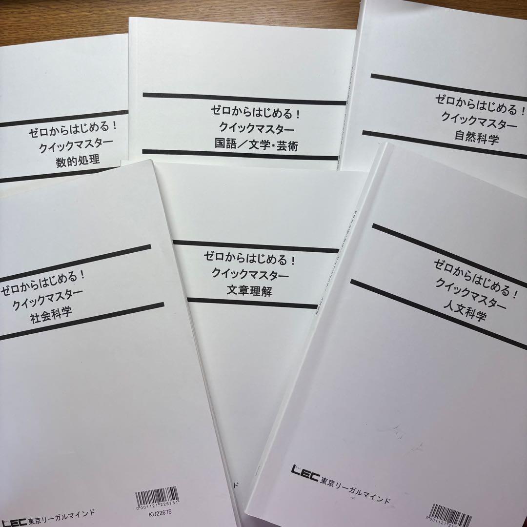公務員 教養 LEC テキスト ゼロからはじめる！クイックマスター13冊