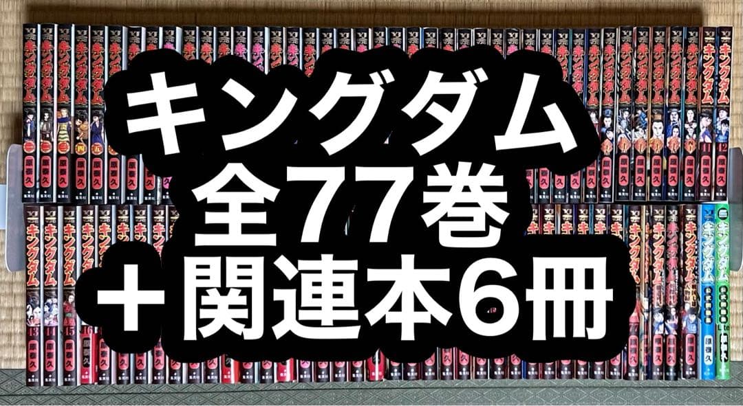 【23.24日限定セール！】キングダム 全77巻＋関連本6冊 キングダム 77／原 泰久 | 集英社 ― SHUEISHA ―