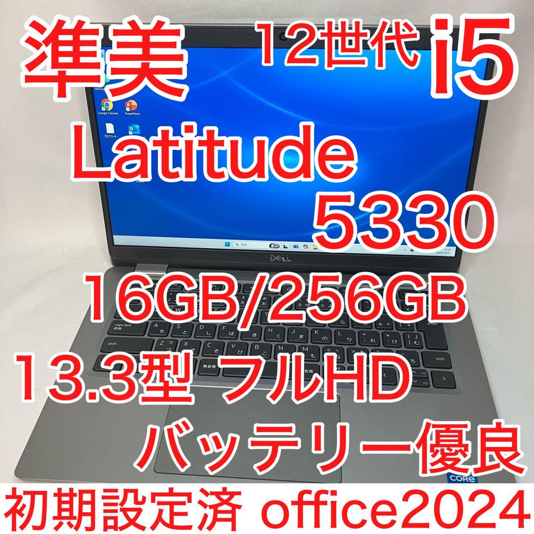 準美品 LATITUDE 5330 12世代 i5 16GB 256GB FHD Latitude（Dell） DELL Latitude 5330 12世代Core i5-1245U 256GB