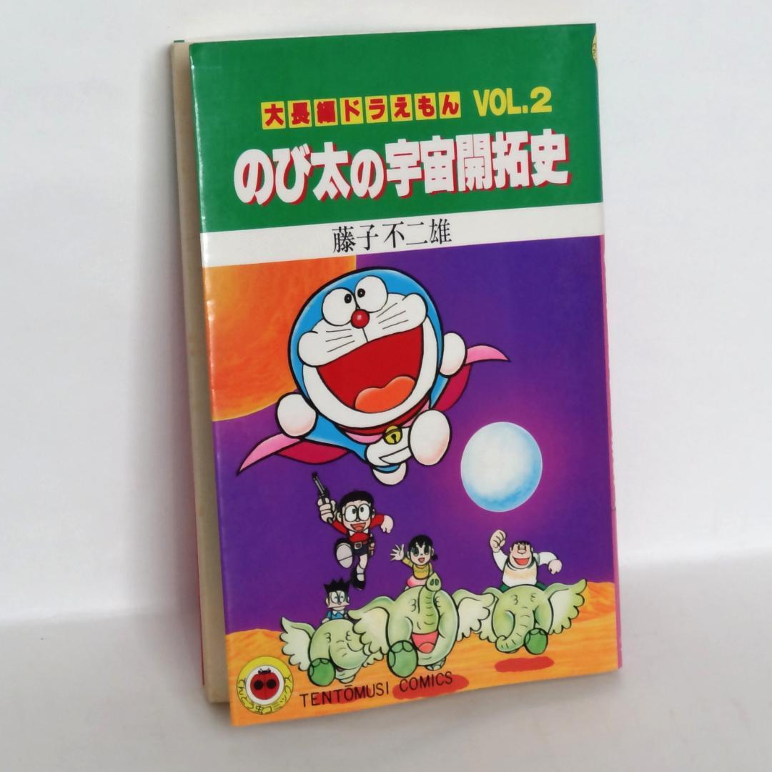 大長編ドラえもん のび太の宇宙開拓史【初版本】 - メルカリ