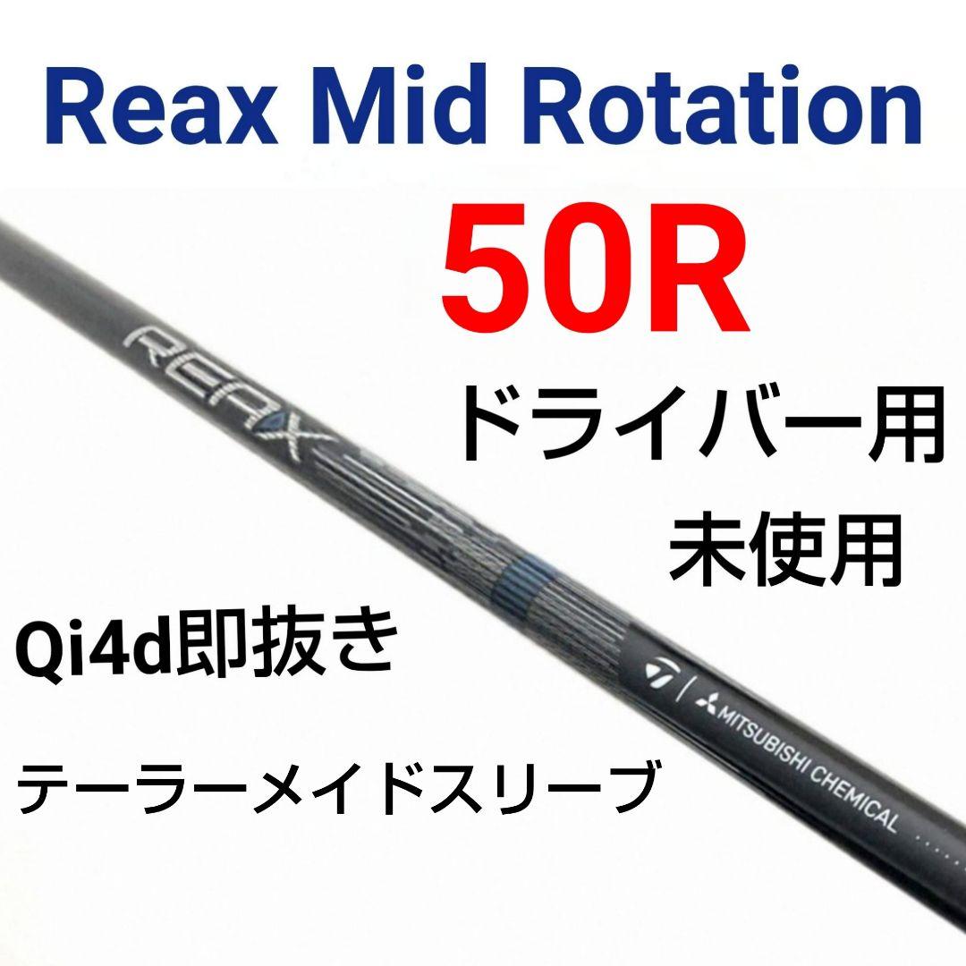 未使用Reax Mid Rotation 50R 1W用 テーラーメイドスリーブ - メルカリ