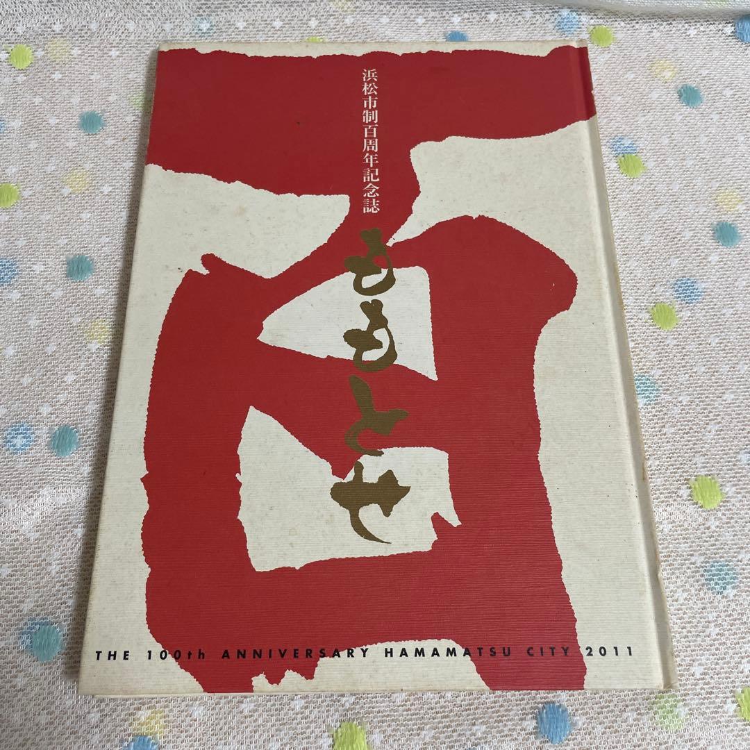 浜松市制百周年記念誌 ももとせ DVD付 - メルカリ