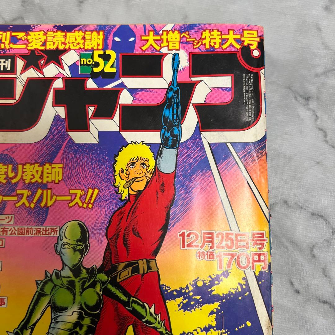 週刊少年ジャンプ 1978年52号 鳥山明 初掲載 ワンダーアイランド