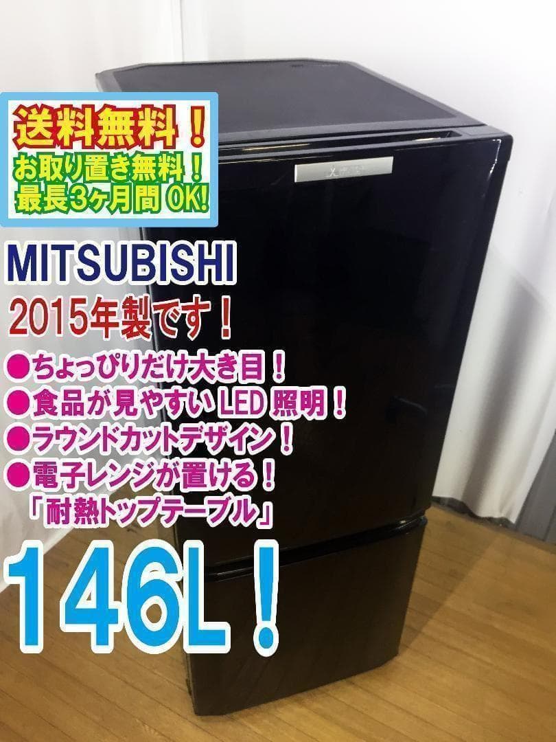 30日迄！送料無料★三菱　ラウンドカット　２ドア冷蔵庫　【MR-P15Y】 三菱電機 MR-P15Y 価格比較 - 価格.com