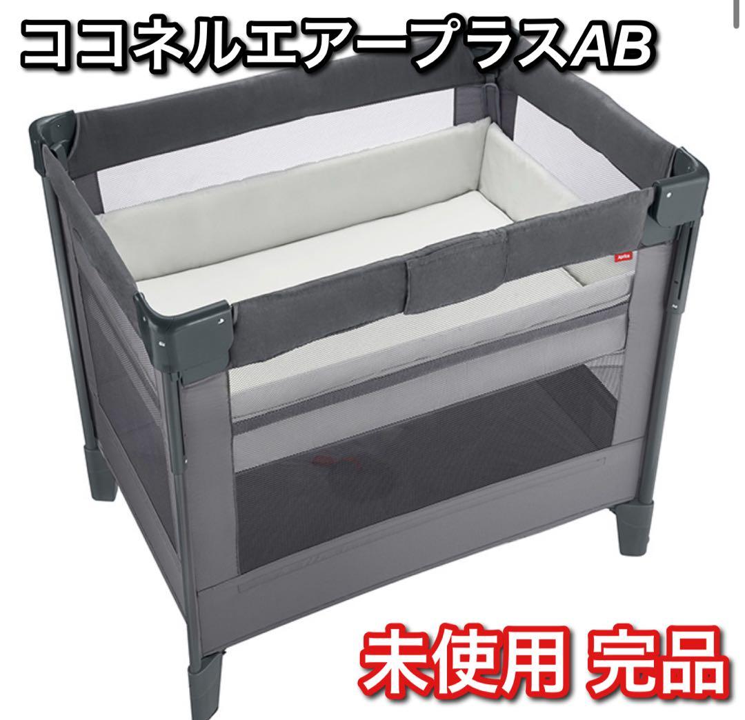 【開封済み・未使用品】 Aprica ベビーベッド ココネルエアープラス AB ココネルエアープラスAB アップリカ ココネルエアープラスAB ベビー