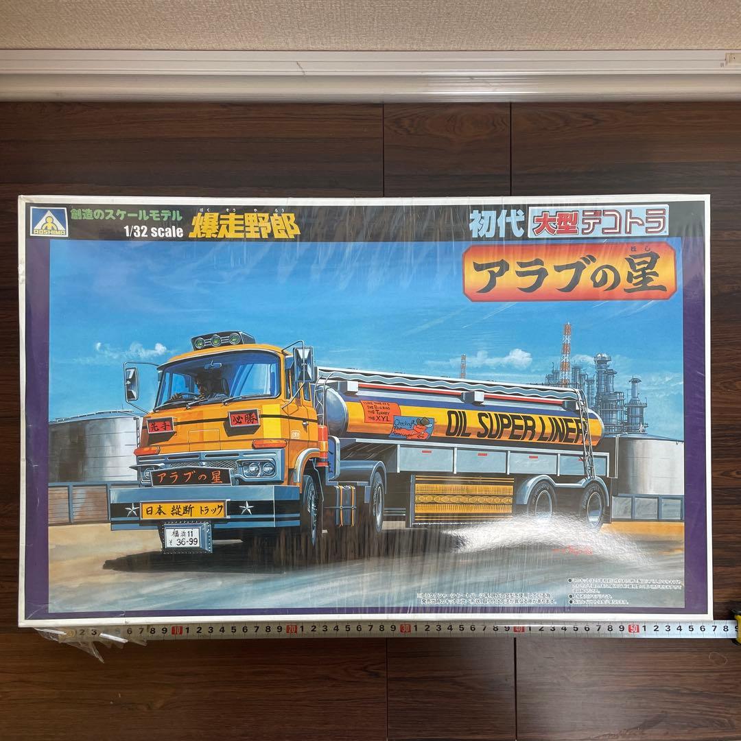 未開封 アオシマ 爆走野郎 アラブの星 初代大型デコトラ プラモデル レトロ Amazon.co.jp: 爆走野郎 アラブの星 アオシマ 1 32 初代大型デコトラ