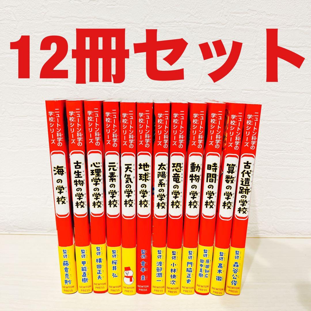 ニュートン科学の学校シリーズ セット 12冊 5615 ニュートン科学の学校シリーズ | ニュートンプレス