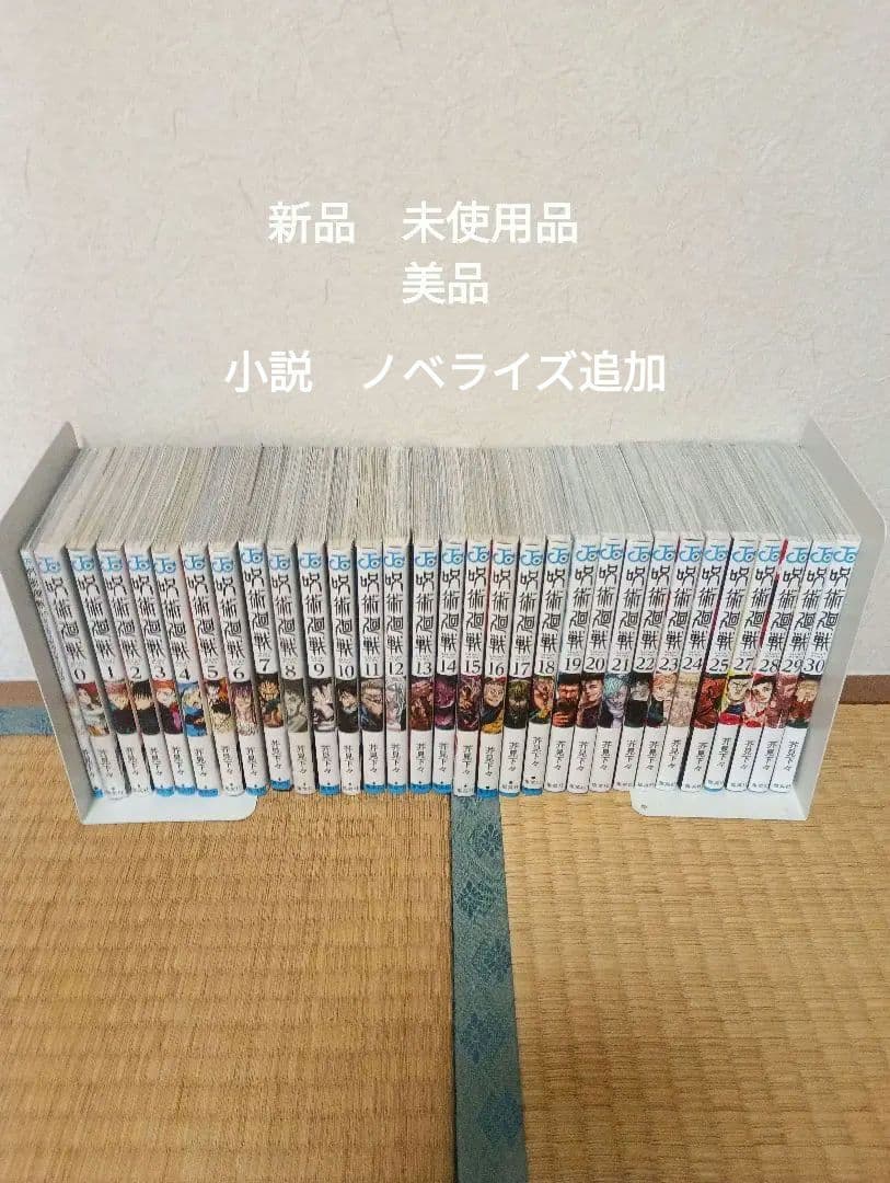 呪術廻戦全巻セット 新品 未使用品 美品 0.5付 帯付あり - メルカリ