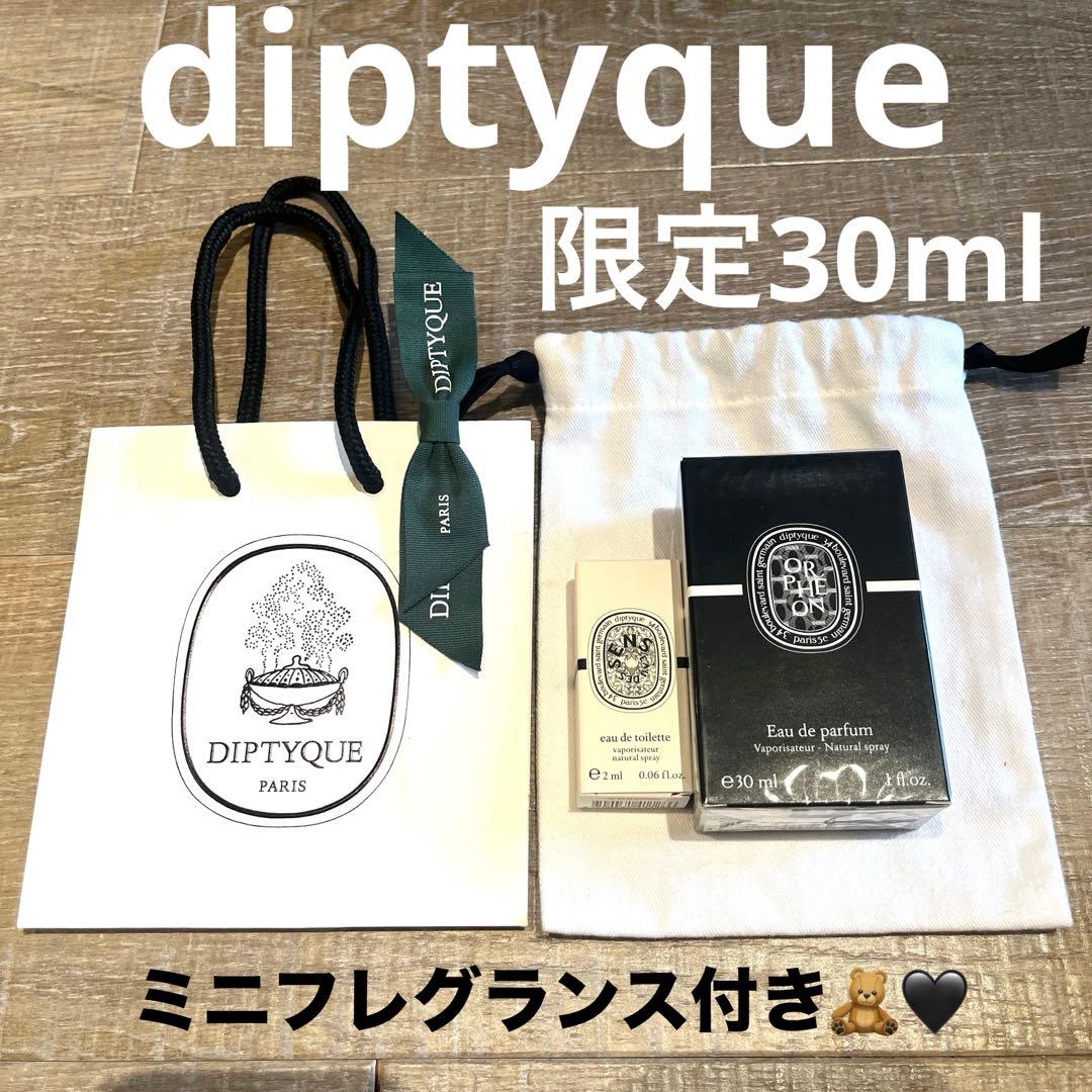 【新品未使用】オルフェオン　限定30㎖　ギフトラッピング&ミニ香水付きセット ディプティック」が“オルフェン”の限定コレクションを発売