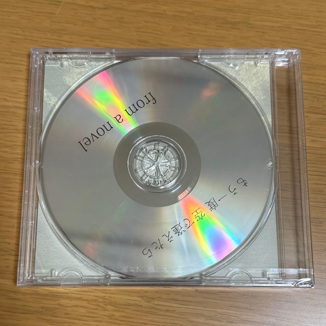 【新品未開封】from a novel CD もう一度空で逢えたら