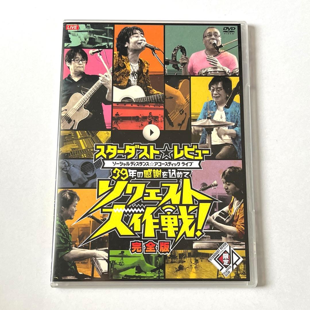 スターダストレビュー FC限定DVD 39年の感謝を込めてリクエスト大作戦
