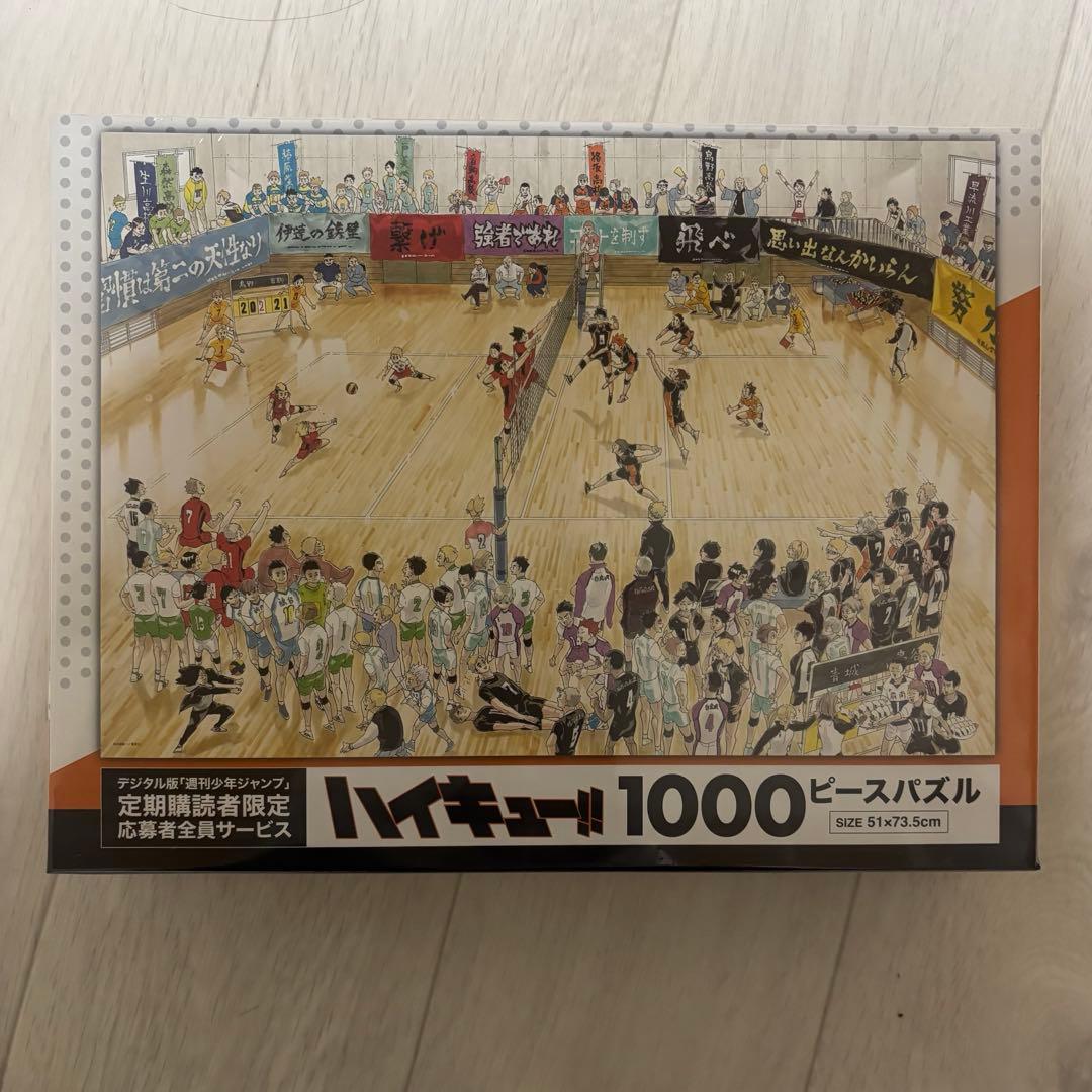 ハイキュー　1000ピースパズル　応募者全員サービス デジタル版「週刊少年ジャンプ」定期購読者限定応募者全員サービス