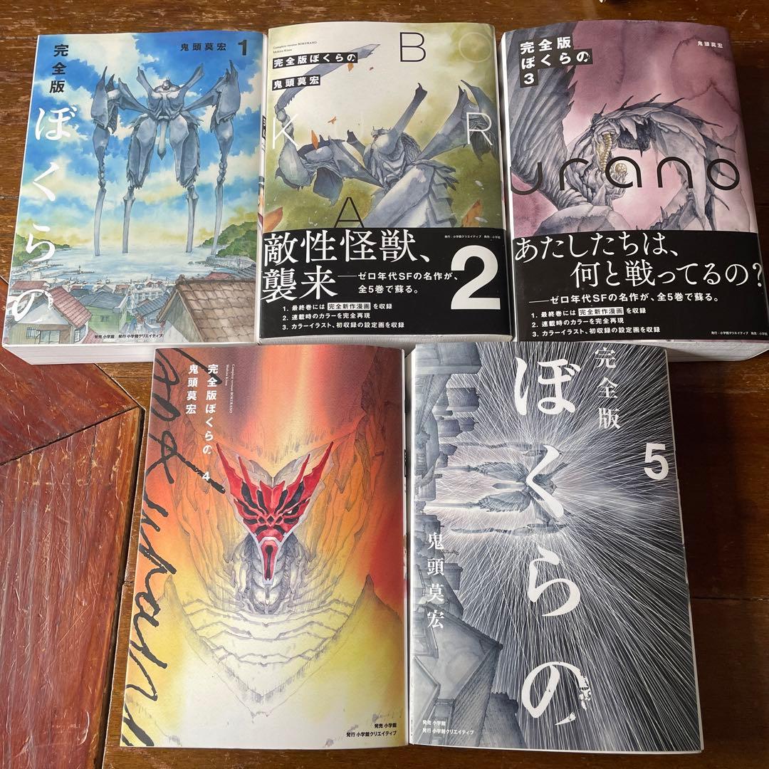 完全版ぼくらの 全5巻セット 鬼頭 莫宏 - メルカリ
