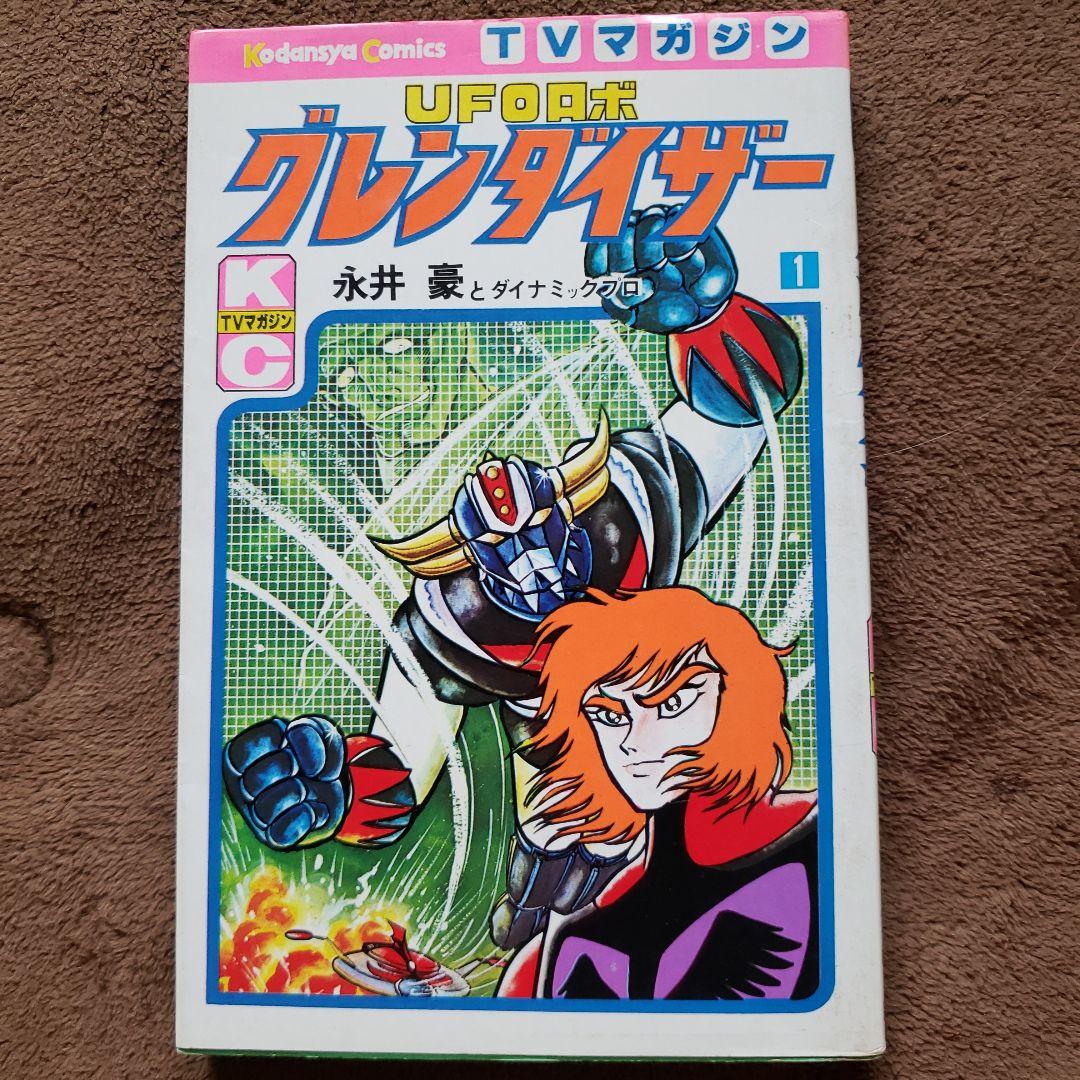 UFOロボ グレンダイザー 永井豪 テレビマガジン 昭和レトロ - メルカリ