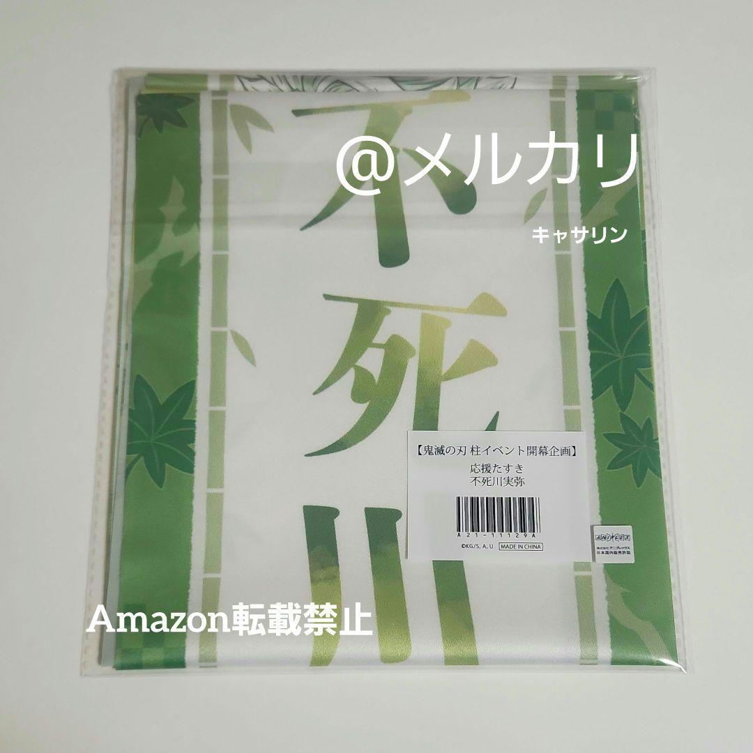 鬼滅の刃 応援たすき 不死川実弥 - メルカリ