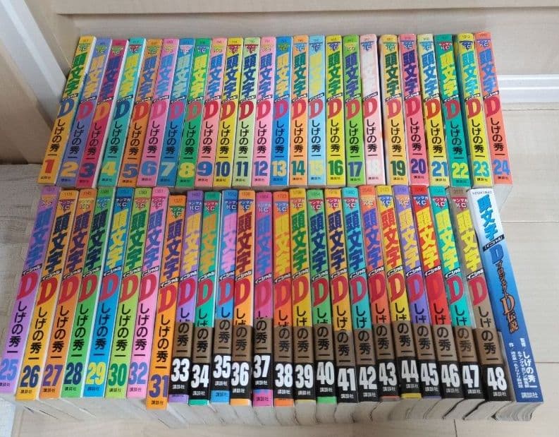 頭文字D イニシャルd 1〜48巻＋1冊 全巻セット頭文字D