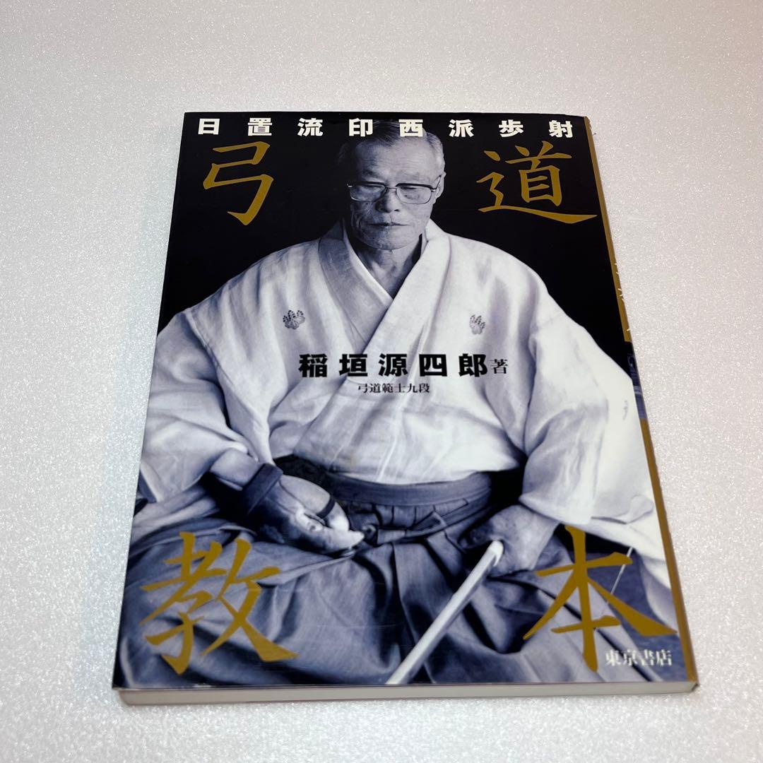 木*通様 【中古】日置流印西派歩射　弓道教本（稲垣源四郎／著）送料込み　オークシ 木*通様 【中古】日置流印西派歩射 弓道教本（稲垣源四郎／著）