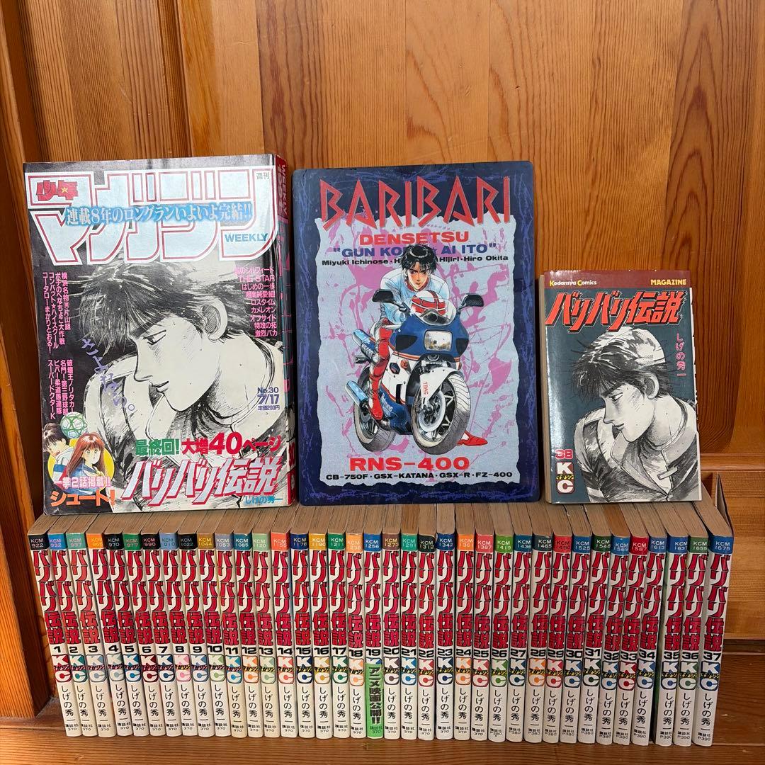バリバリ伝説単行本全巻セットと最終回マガジン。おまけの下敷き(曲り有) バリバリ伝説 全38巻完結 (講談社コミックス ) [マーケットプレイス