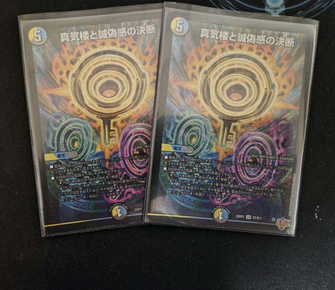 パーフェクトペテンシー蜃気楼と誠偽感の決断2枚 真気楼と誠偽感の決断【SR】{25RP1S7/S11}《多》 - カードラッシュDM