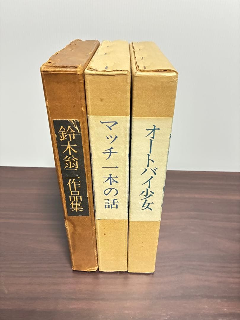鈴木翁二 マッチ一本の話/オートバイ少女/鈴木翁二作品集 3冊セット 青