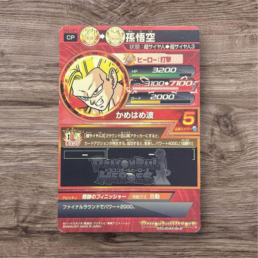 即日発送◎】ドラゴンボールヒーローズ H3-CP1孫悟空 値下げ依頼可
