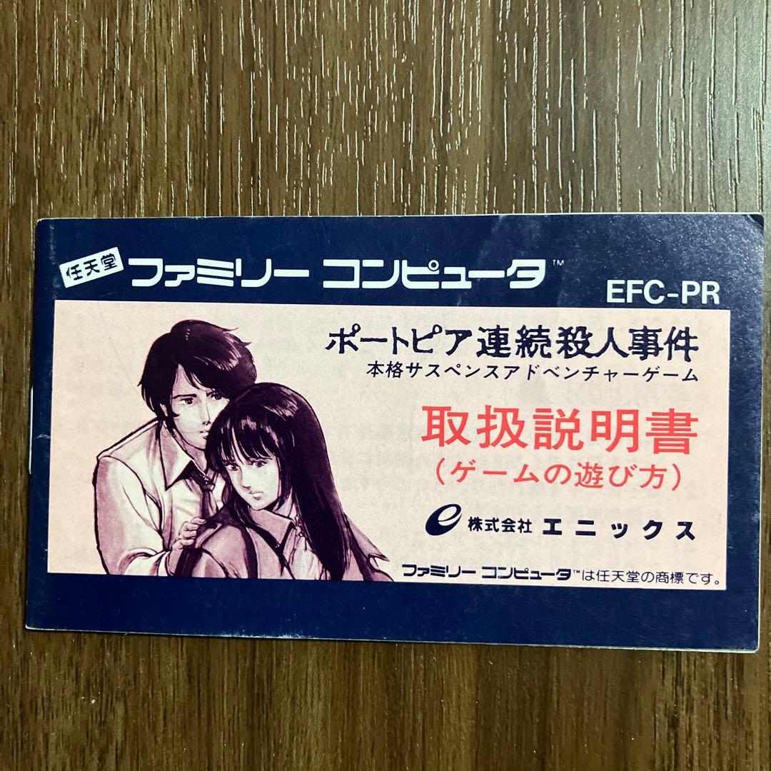 ポートピア連続殺人事件 ファミコン 説明書のみ - メルカリ