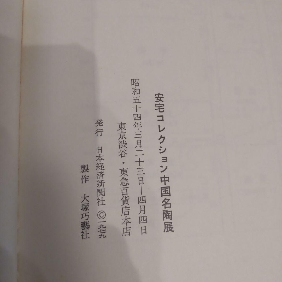 図録・美術・骨董・工芸】安宅コレクション中国名陶展 - メルカリ