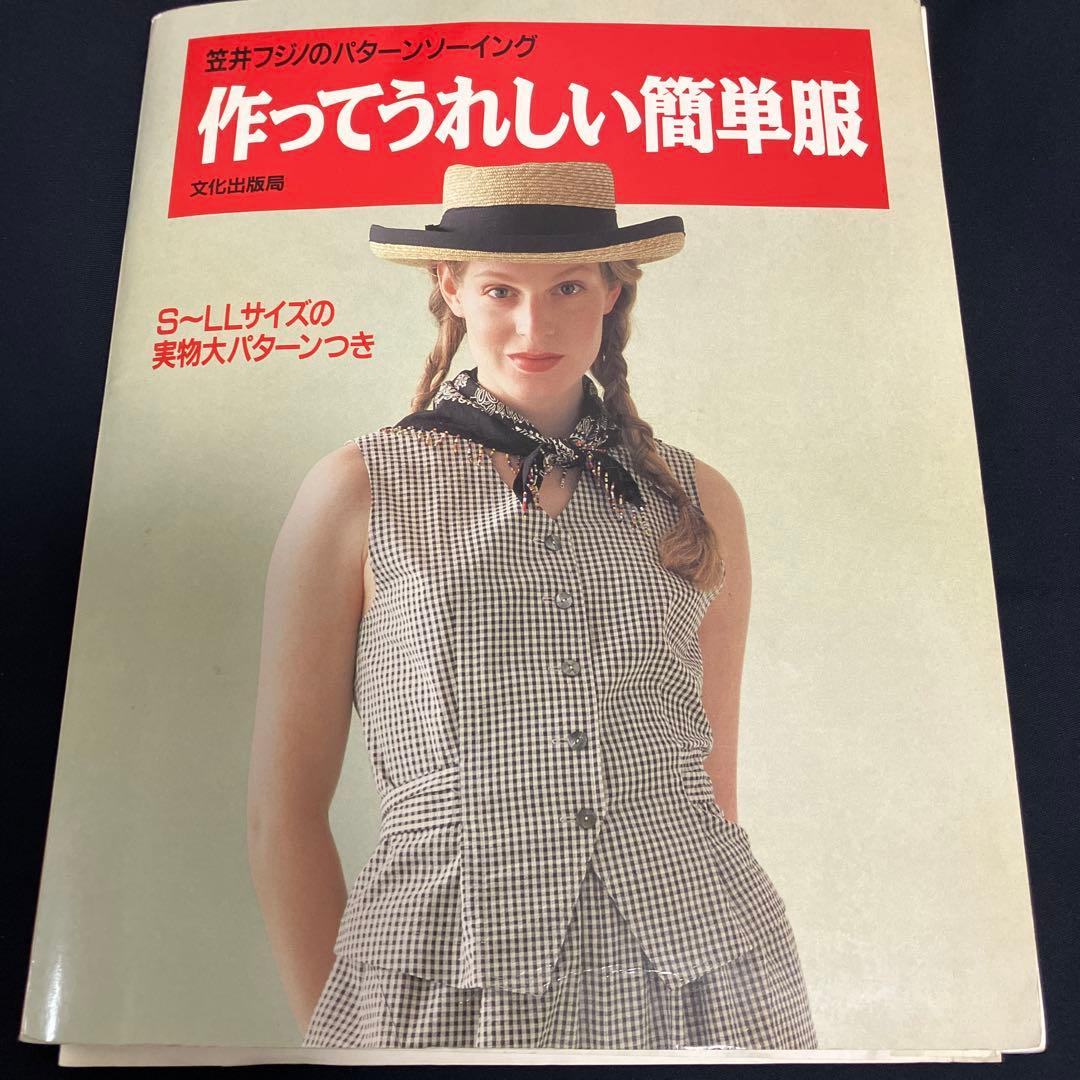 笠井フジノのパターンソーイング　作ってうれしい簡単服 作ってうれしい簡単服: S~LLサイズの実物大パターンつき (笠井フジノの
