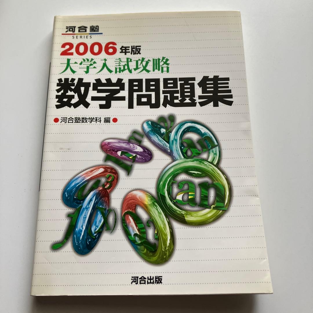 大学入試攻略 数学問題集 2006年版 河合塾 楽天市場】大学入試攻略数学問題集 (2006年版) (河合塾シリーズ