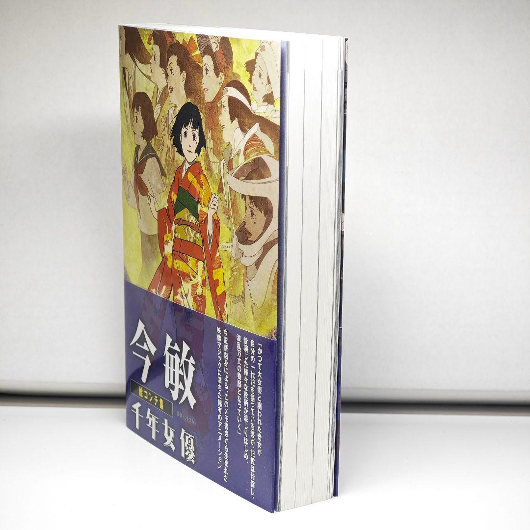 新品】今敏 絵コンテ集 千年女優 - メルカリ