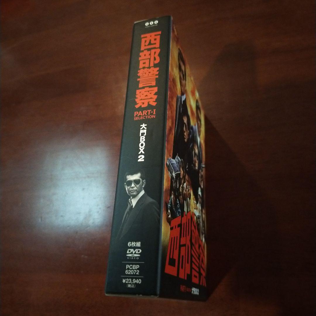 西部警察 PARTⅠセレクション 大門BOX 2〈6枚組〉」石原裕次郎 DVD